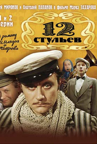 Poster 1 de Série 12 Cadeiras (1977)