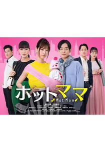 Hot Mom (ホットママ)