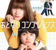 おとなりコンプレックス