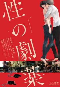 Sei no Gekiyaku (性の劇薬)