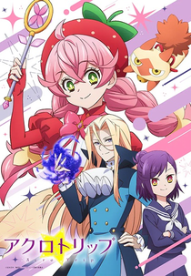 Acro Trip (アクロトリップ)