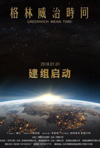 Poster 1 de Série Greenwich Mean Time (2022)