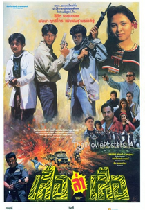 Suer La Suer (เสือล่าเสือ)