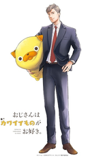 Ojisan wa Kawaii Mono ga Osuki. (おじさんはカワイイものがお好き。)