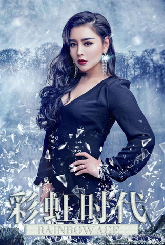 Poster 5 de Filme Rainbow Age (2016)