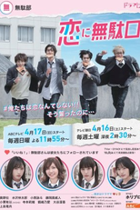 Koi ni Mudaguchi (恋に無駄口)