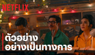 มนต์รักนักพากย์ | ตัวอย่างภาพยนตร์ | Netflix