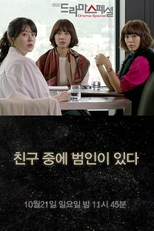 Drama Special Season 3: Culprit Among Friends (친구 중에 범인이 있다)