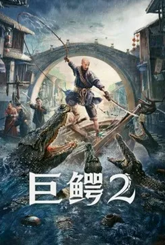 Poster 1 de Filme Mega Crocodile 2 (2022)
