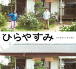 ひらやすみ