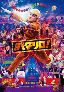 Patalliro! O Filme (Gekijo-ban Patariro!)