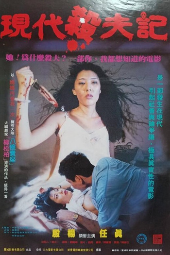 Poster de Filme Husband Killer (1994)