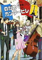 Nodame Cantabile (2ª Temporada) (のだめカンタービレ フィナーレ)