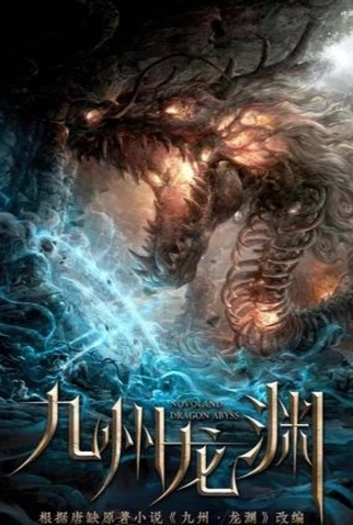 Poster 1 de Série Novoland: Dragon Abyss (2022)