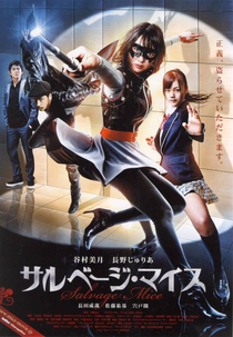 Salvage Mice (サルベージ・マイス)