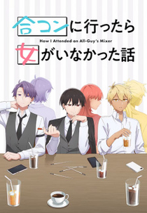 Goukon ni Ittara Onna ga Inakatta Hanashi (合コンに行ったら女がいなかった話)