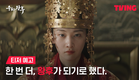 [우씨왕후] 왕이 죽었다. 이제는 스스로 살아남아야만 한다.｜티저 예고｜TVING