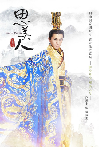 Poster 36 de Série Song of Phoenix (2017)