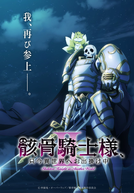 Gaikotsu Kishi-sama, Tadaima Isekai e Odekakechuu (2ª Temporada)
