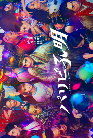 Poster 4 de Série Paripi Koumei (2023)