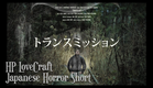 Japanese Horror Short (eng subs) | "Transmission" 「トランスミッション」- Lovecraft - J-Horror Short Film