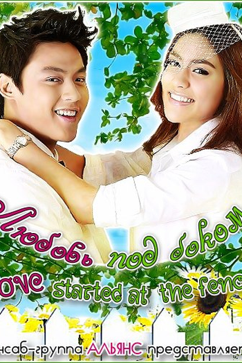  de Série Love Started at the Fence  (2013)