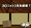 Zoku Natsume Yuujinchou: 3D Nyanko-sensei Gekijou