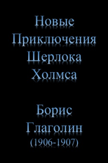 The New Adventures of Sherlock Holmes(Play) (Новые Приключения Шерлока Холмса (играть в))