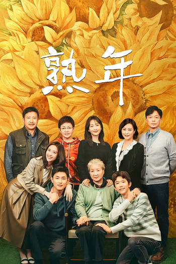 Poster de Franquia 熟年 (2023)