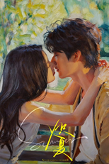 炽夏 (炽夏)