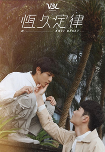 Anti Reset (恆久定律)