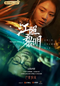 The Crack of Dawn‎ (江照黎明)