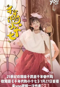 The Seventeen (千年代购小十七)