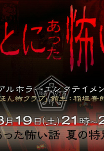 Honto ni Atta Kowai Hanashi: Summer Special 2017 (ほんとにあった怖い話 ~ 夏の特別編2017)
