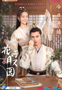 Truth or Dare (花好月又圆)