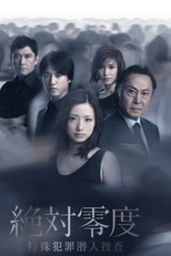 Zettai Reido ~Tokushu Hanzai Sennyu Sousa~ (絶対零度 ~特殊犯罪潜入捜査~)