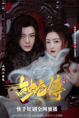 Tale of the Ancient Snake (古蛇传)