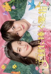 Ousama ni Sasagu Kusuriyubi (王様に捧ぐ薬指)