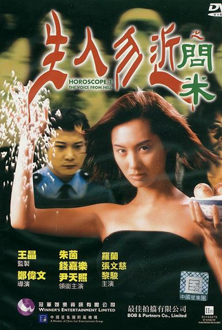 Poster 1 de Filme Horoscope I: The Voice from Hell (1999)