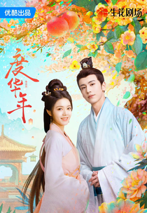 The Princess Royal (度华年)