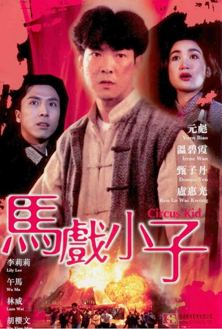 Poster 2 de Filme Circus Kids (1994)