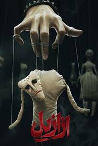 Poster 1 de Série Azaazil (2025)