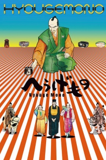 Poster de Série Hyouge Mono (2011)