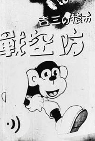 Poster 1 de Curta Sankichi, o Macaco: O Combate Aéreo (1942)