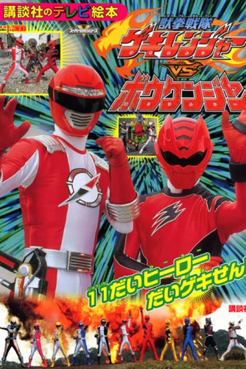  de Filme Gekiranger vs Boukenger (2008)