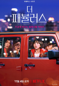 The Fabulous (더 패뷸러스)