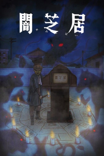 Poster de Franquia 闇芝居 (2013)