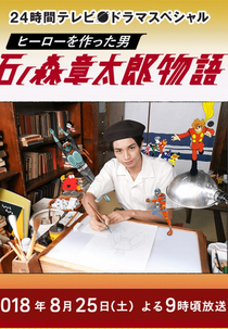 A História de Shotaro Ishinomori: O Homem que criou heróis (ヒーローを作った男　石ノ森章太郎物語)