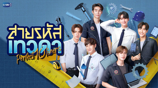 Trailer: สายรหัสเทวดา Perfect10 Liners | GMMTV 2024 PART 2