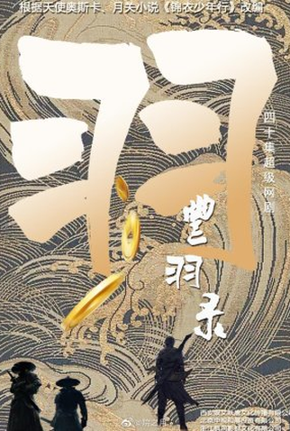 Poster 1 de Série Feng Yu Lu (2022)